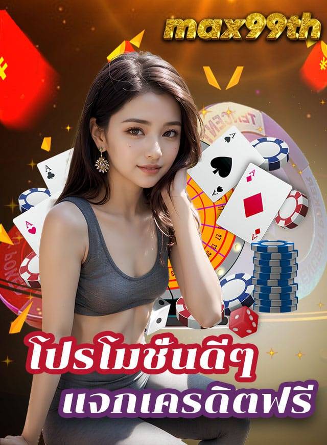 max99th เครดิตฟรี