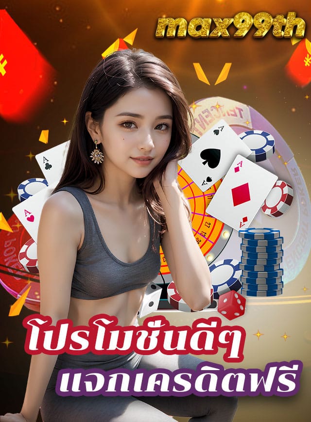 max99th เครดิตฟรี