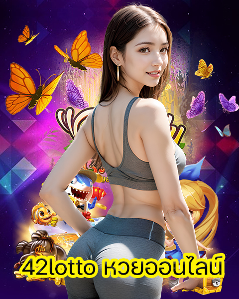 42lotto หวยออนไลน์