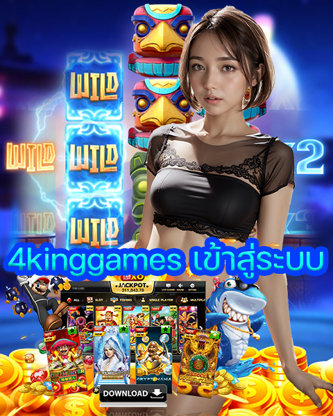 4kinggames เข้าสู่ระบบ