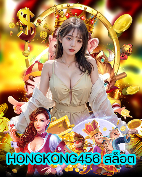 HONGKONG456 สล็อต