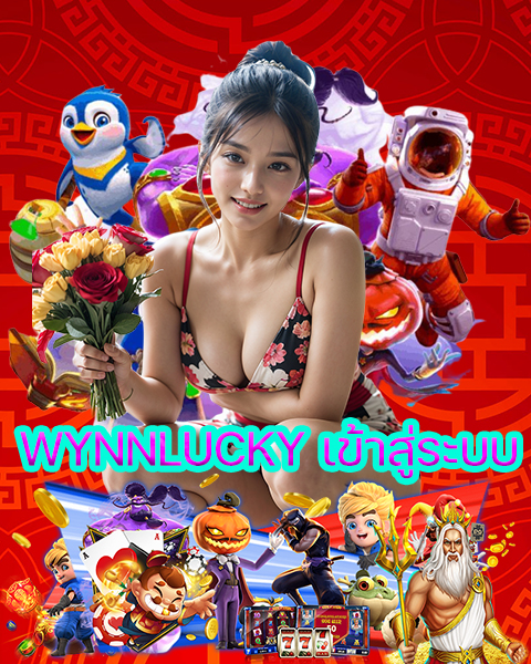 WYNNLUCKY เข้าสู่ระบบ