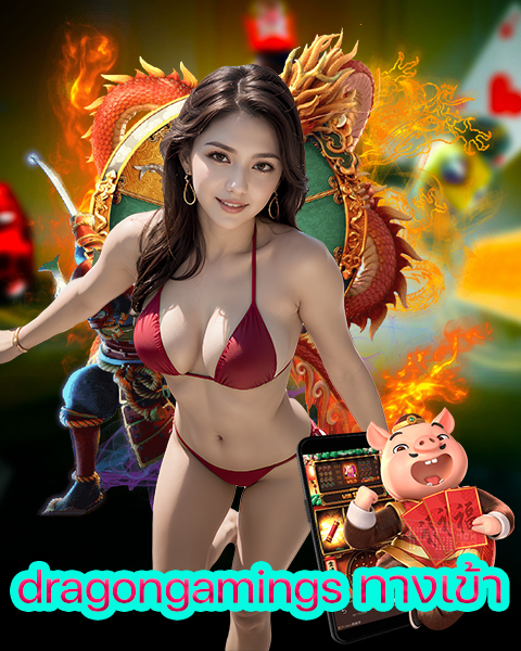 dragongamings ทางเข้า