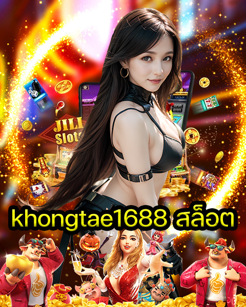 khongtae1688 สล็อต