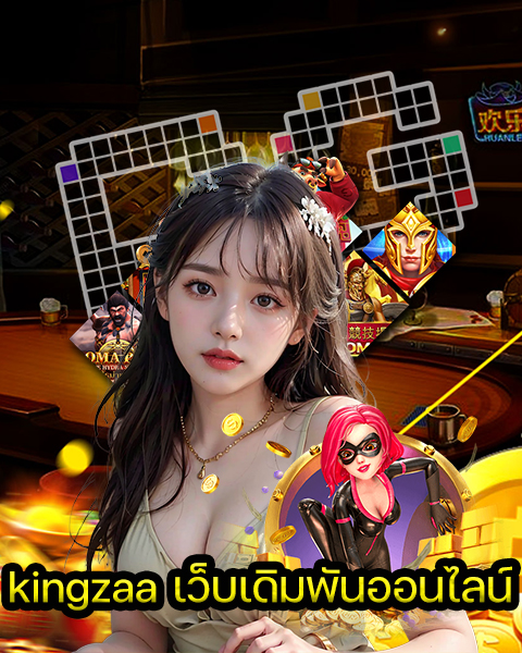 kingzaa เว็บเดิมพันออนไลน์