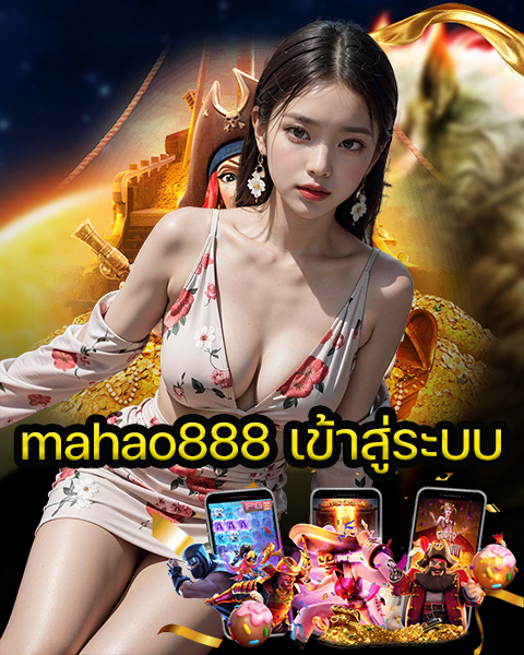 mahao888 เข้าสู่ระบบ