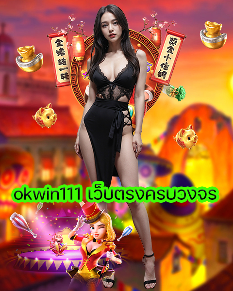 okwin111 เว็บตรงครบวงจร