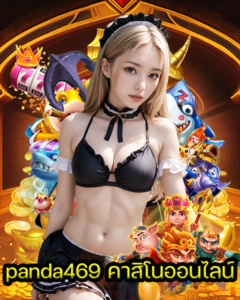 panda469 คาสิโนออนไลน์